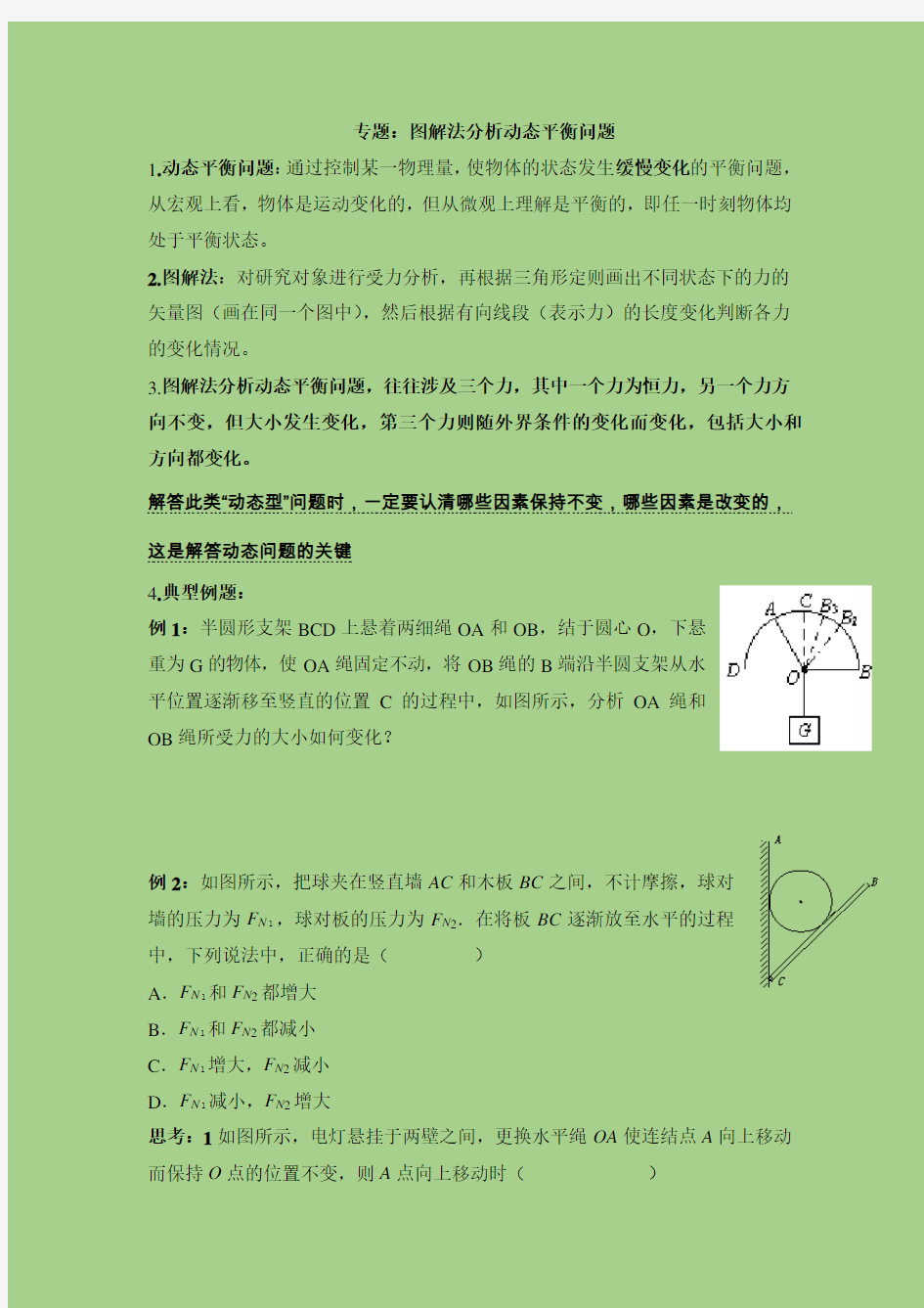 专题：图解法分析受力物体的动态平衡完美版