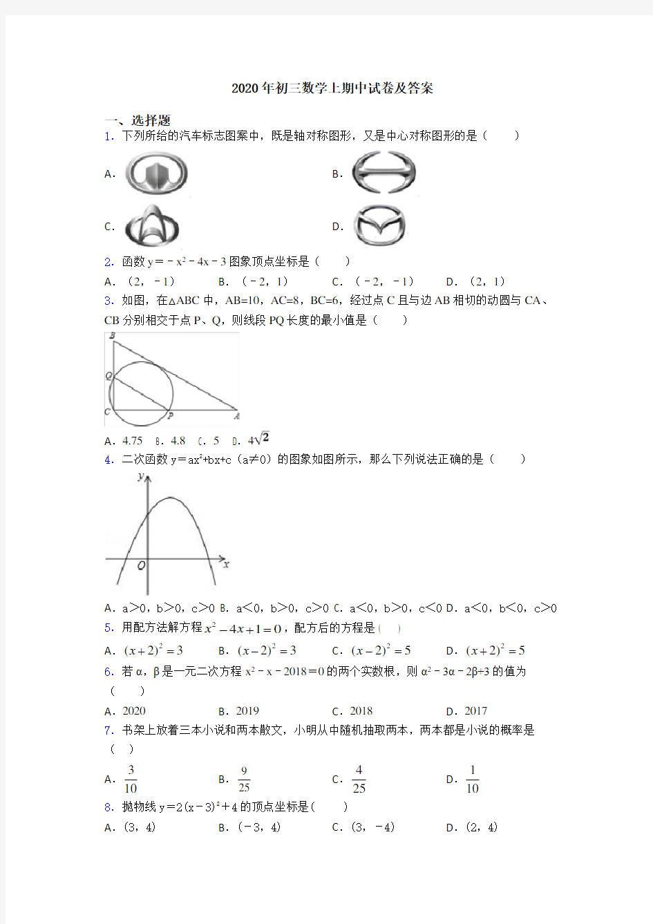 2020年初三数学上期中试卷及答案