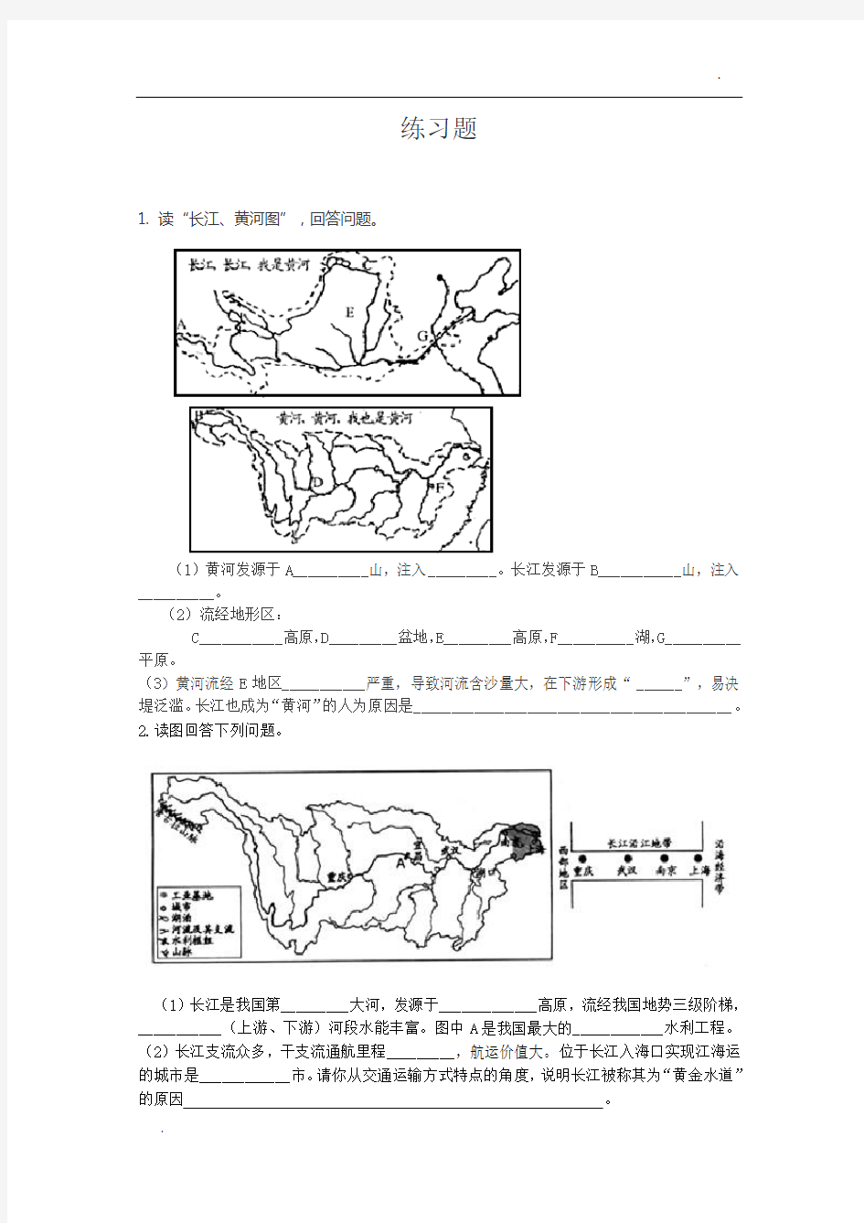 -关于长江、黄河的练习题