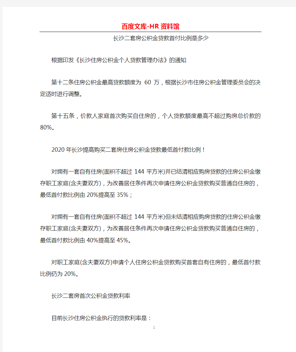 长沙二套房公积金贷款首付比例是多少