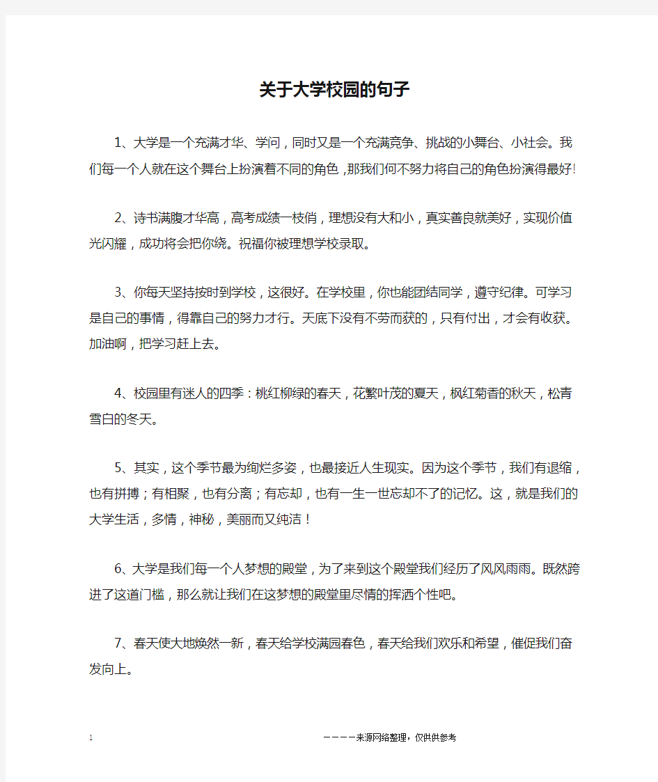 关于大学校园的句子