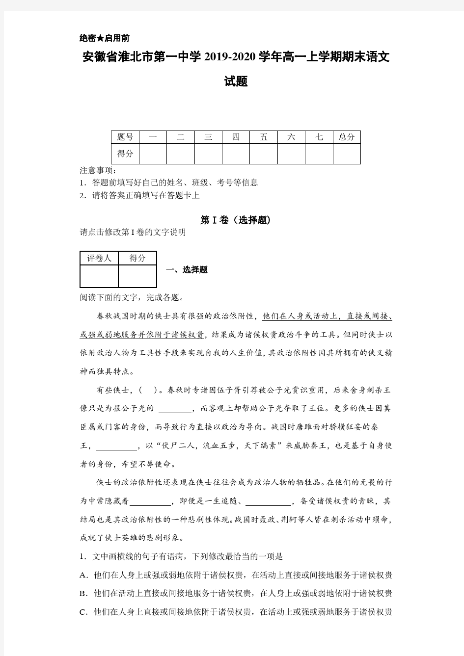 2019-2020学年安徽省淮北市第一中学高一上学期期末语文试题