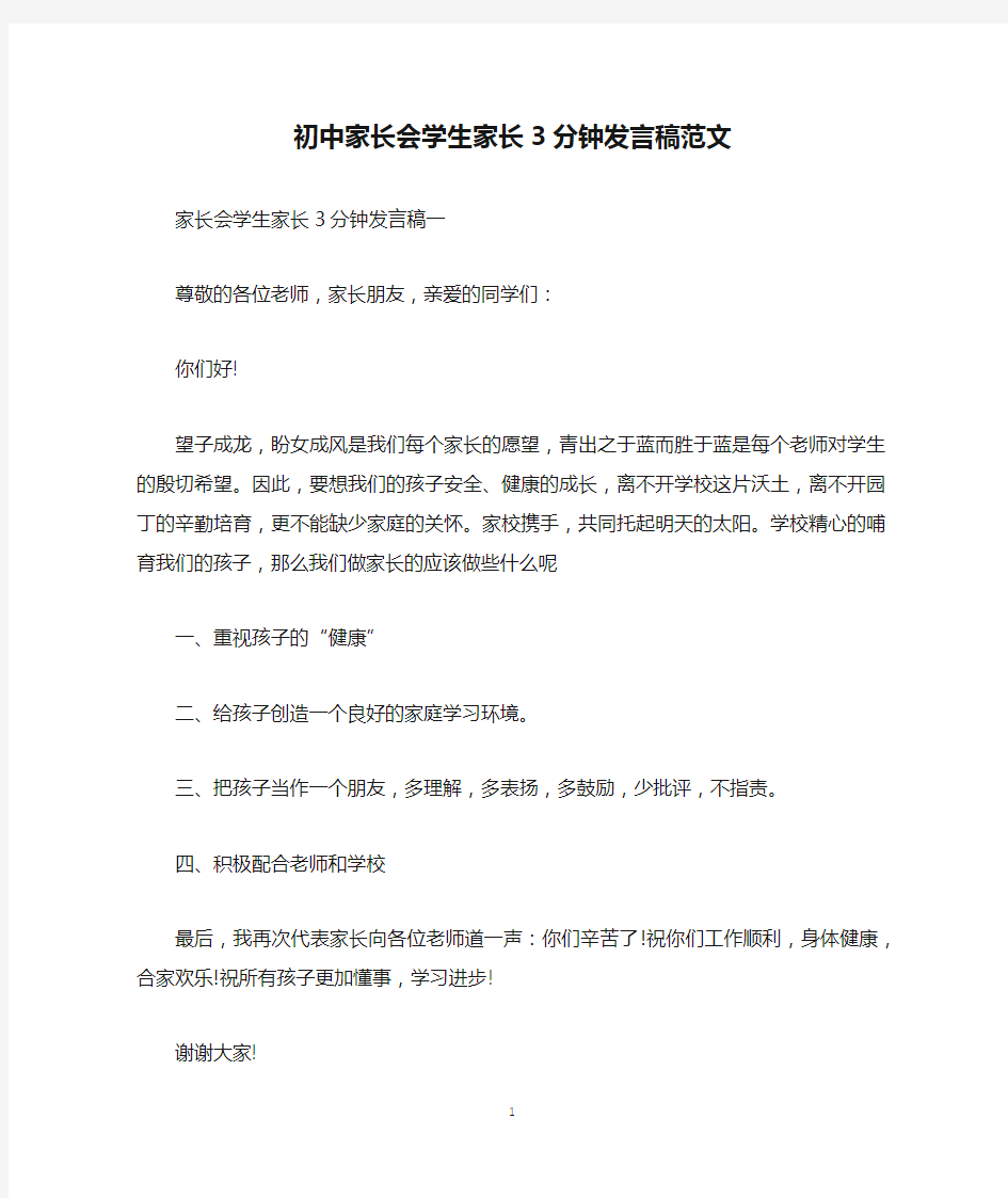 初中家长会学生家长3分钟发言稿范文