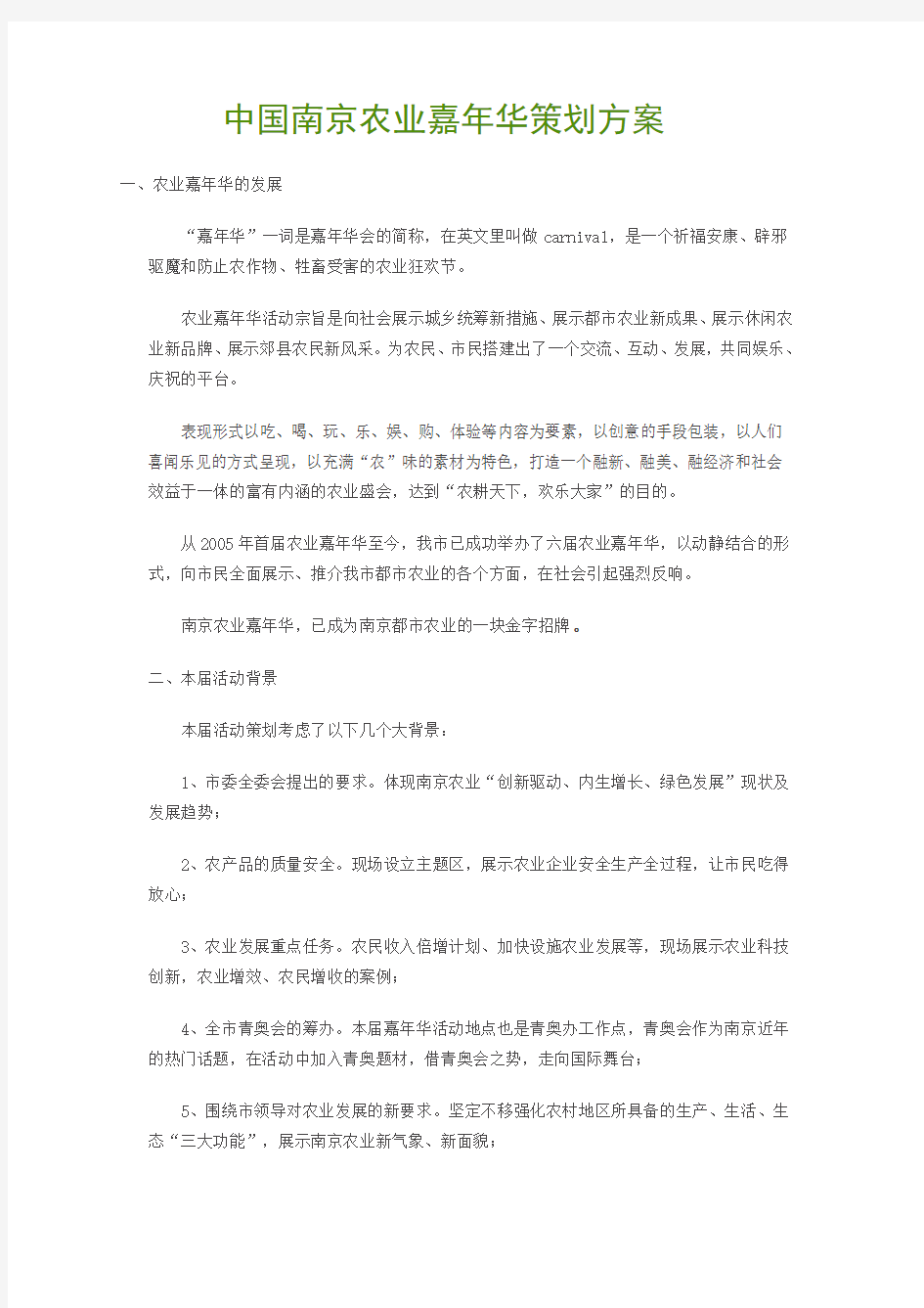 中国南京农业嘉年华策划方案