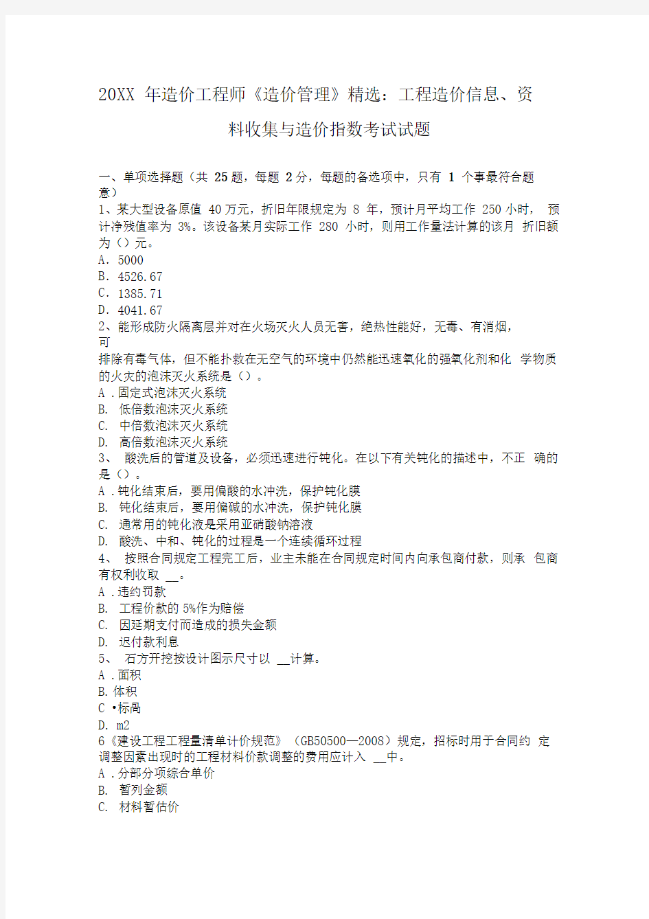 造价工程师造价管理精选工程造价信息资料收集与造价指数考试试题