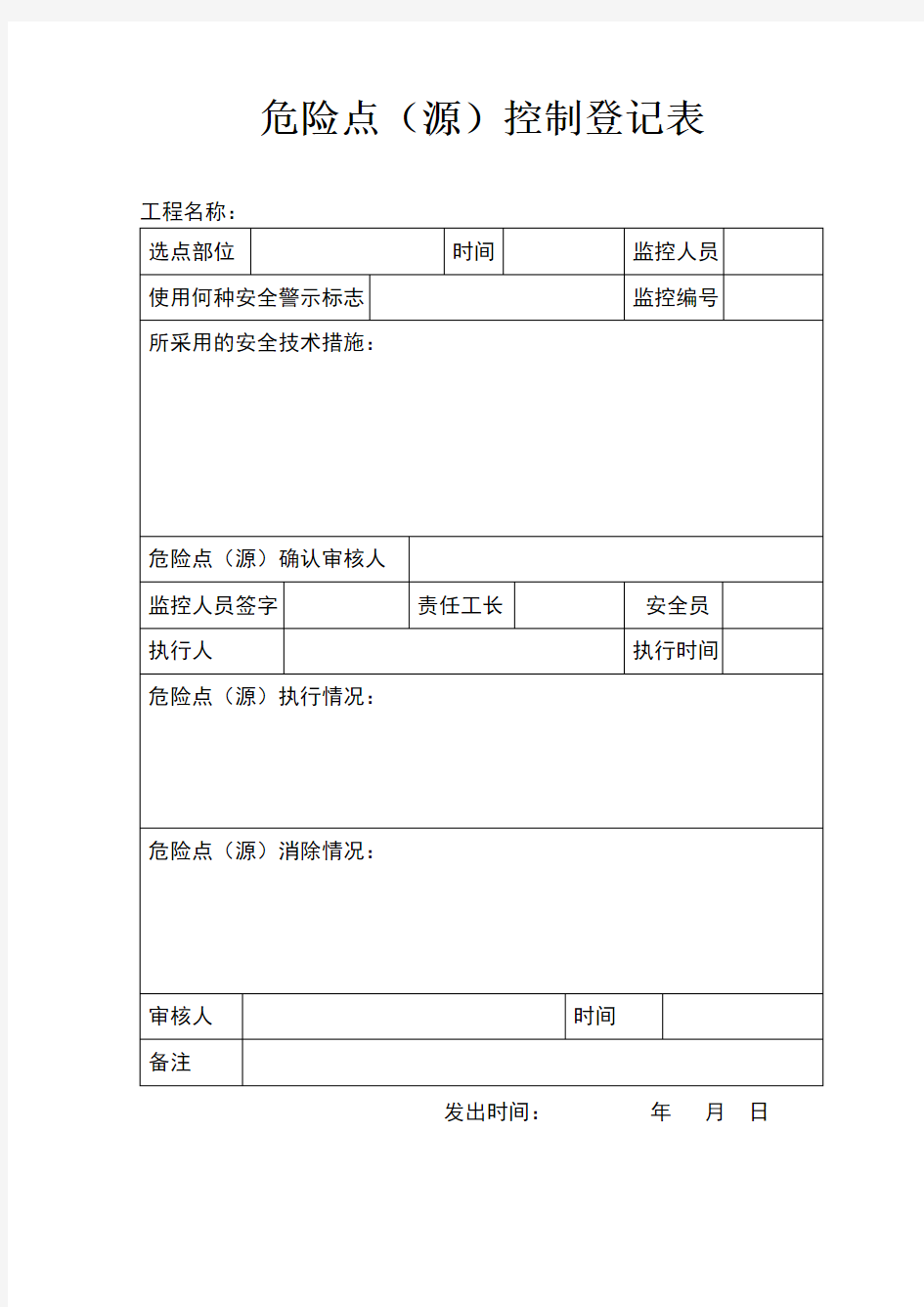 危险源控制登记表有填写范例