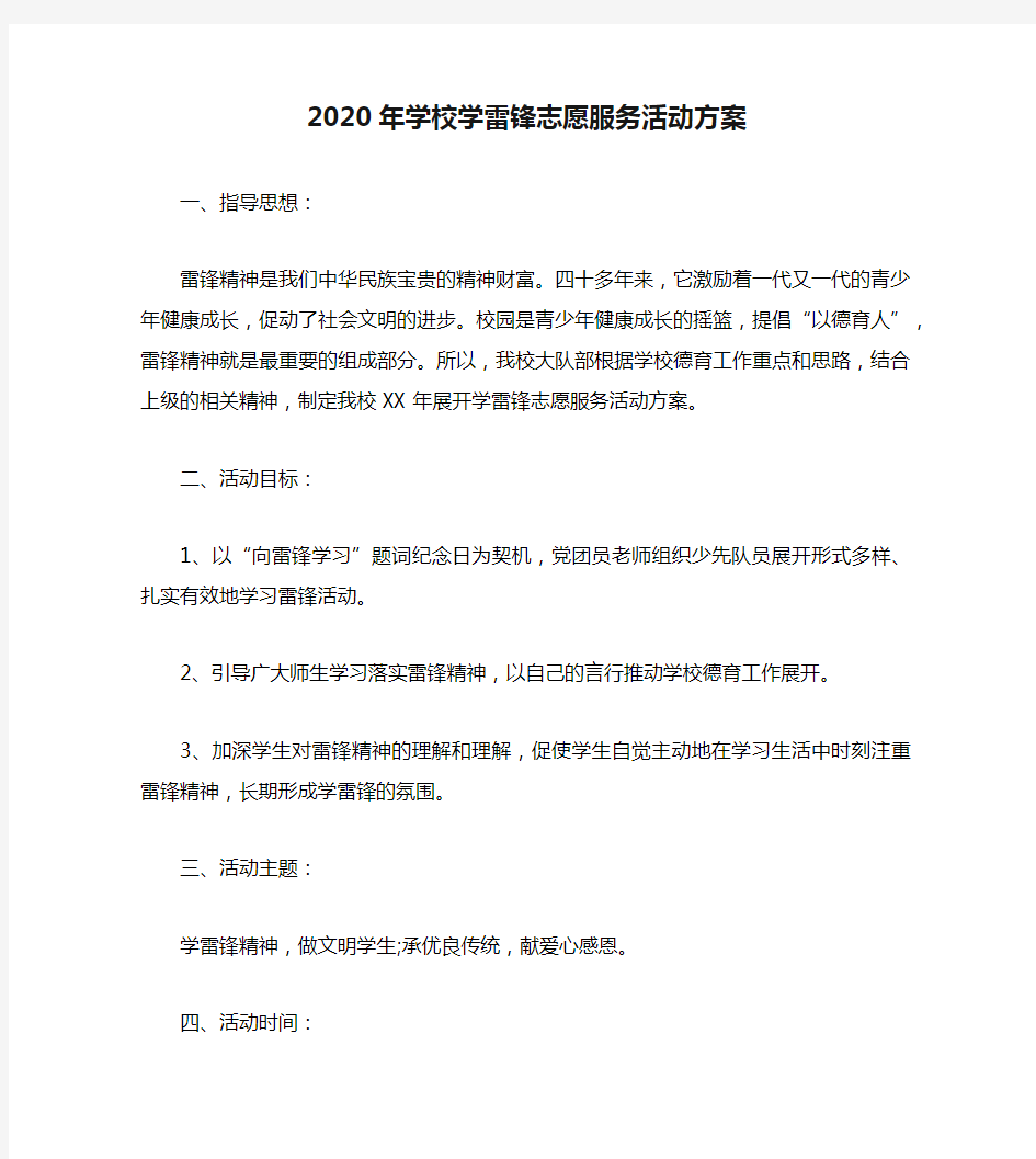 2020年学校学雷锋志愿服务活动方案