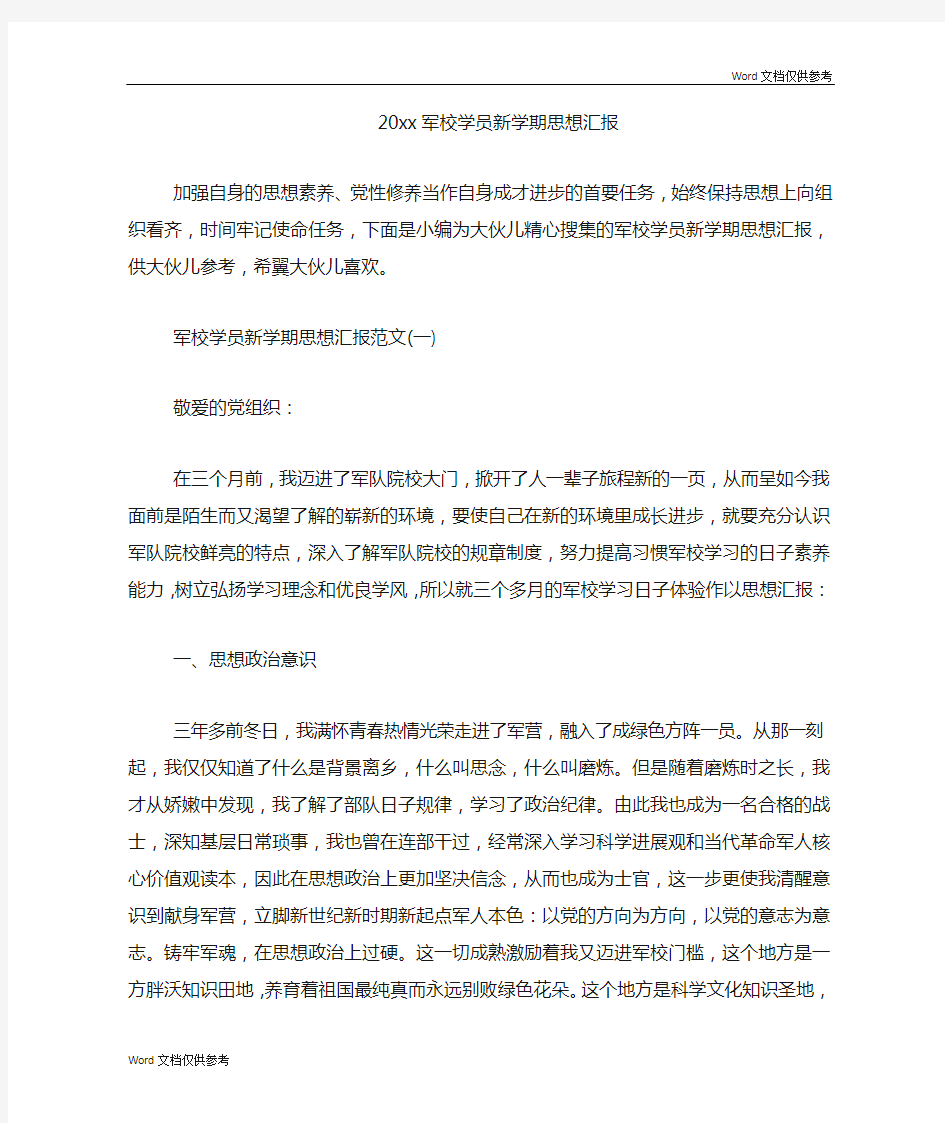 军校学员新学期思想汇报