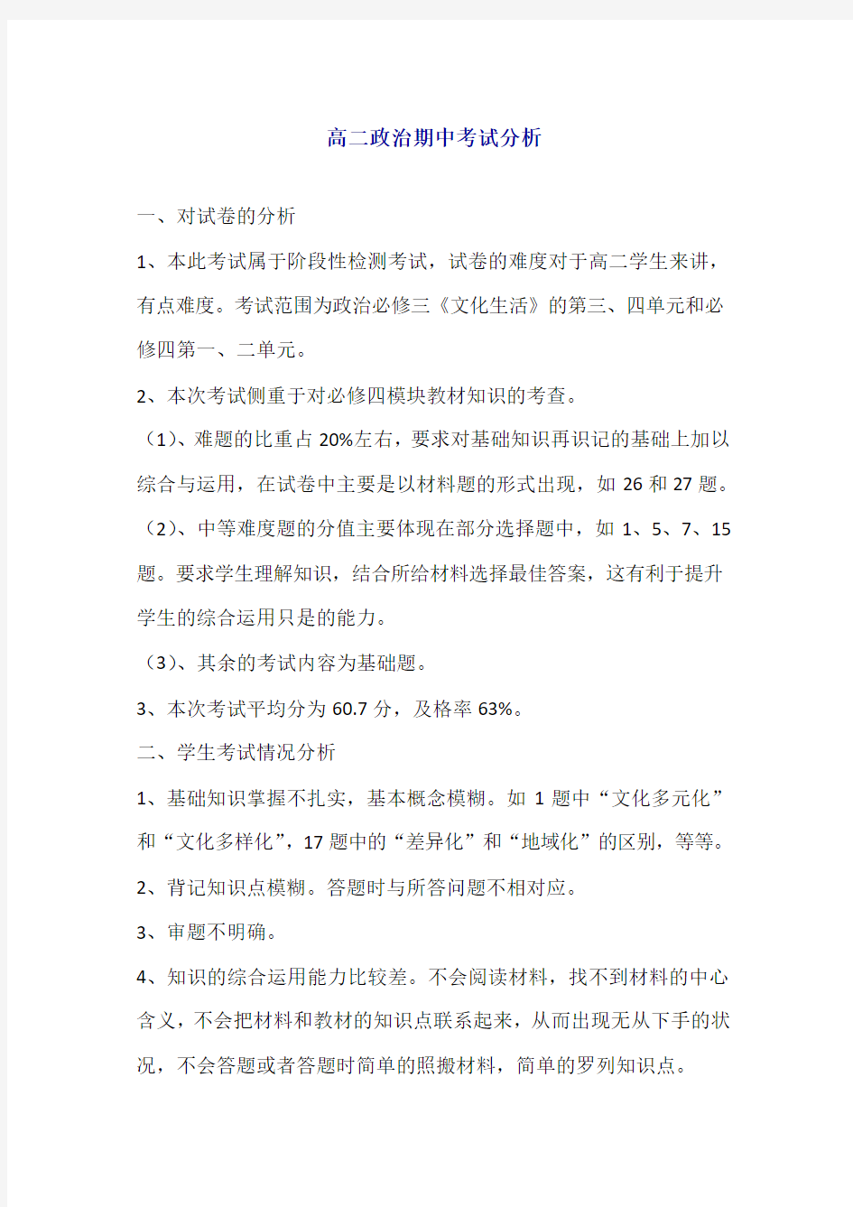 高二政治期中考试分析