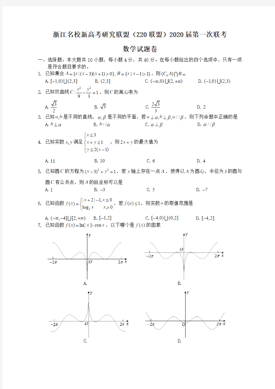 浙江名校新高考研究联盟(Z20联盟)2020届第一次联考数学试卷(无答案)