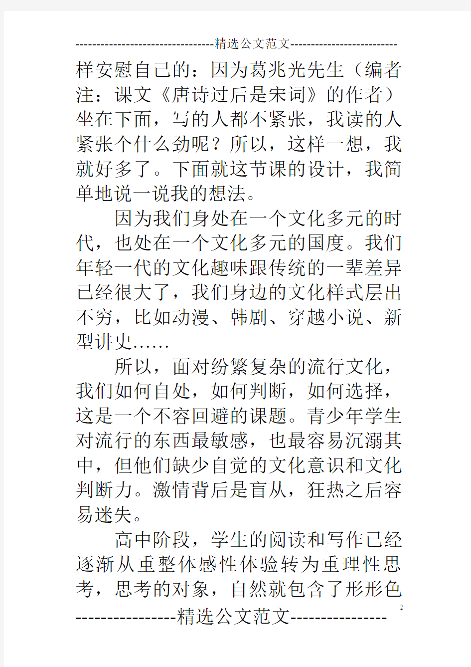 高二《唐诗过后是宋词》说课稿