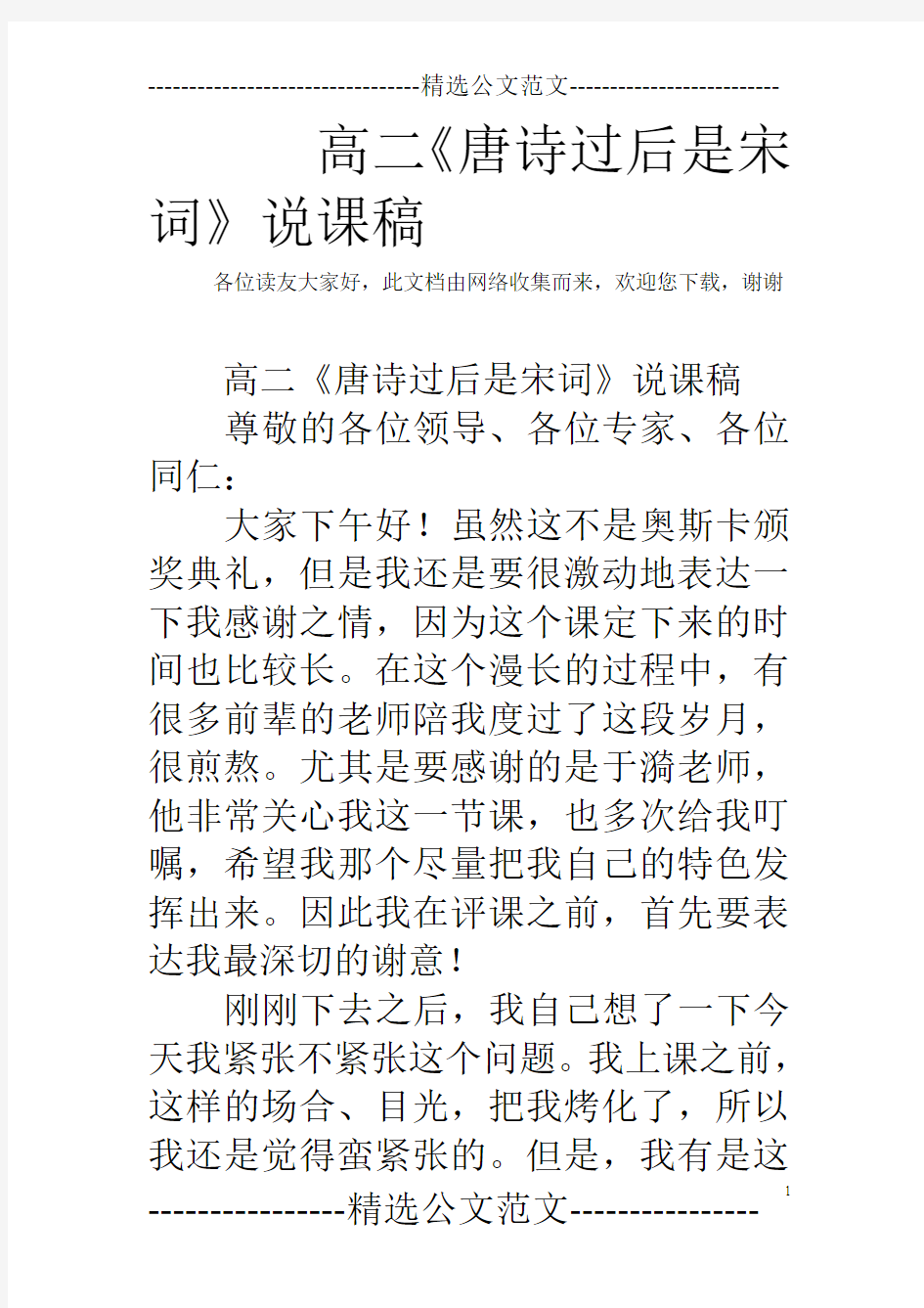 高二《唐诗过后是宋词》说课稿