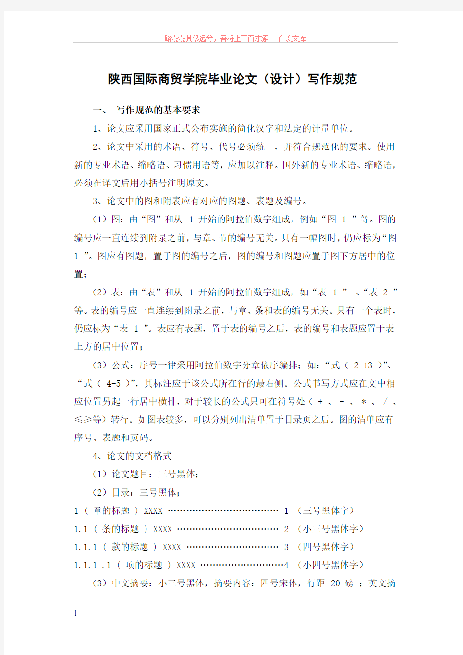 陕西国际商贸学院毕业论文(设计)写作规范