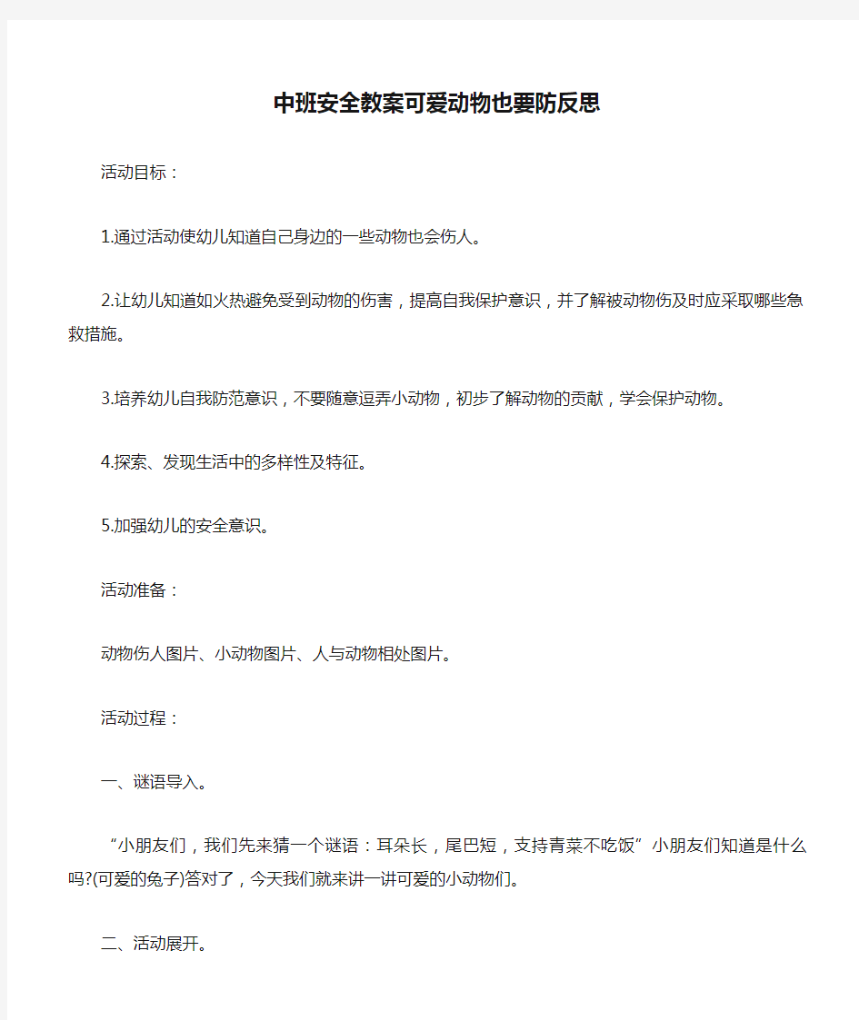 中班安全教案可爱动物也要防反思