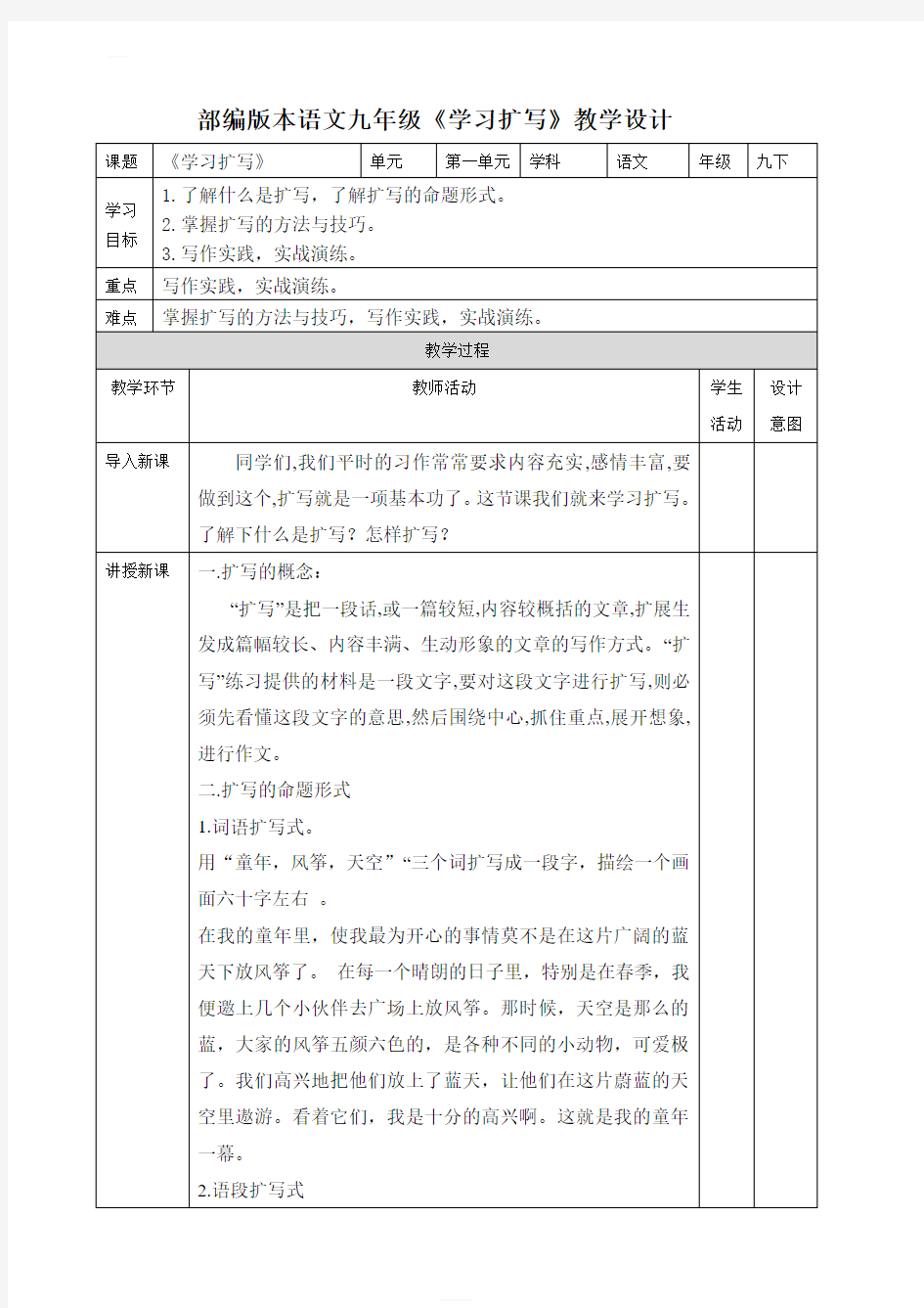 【部编版】2019年语文九年级下册作文教学设计 第1单元《学习扩写》