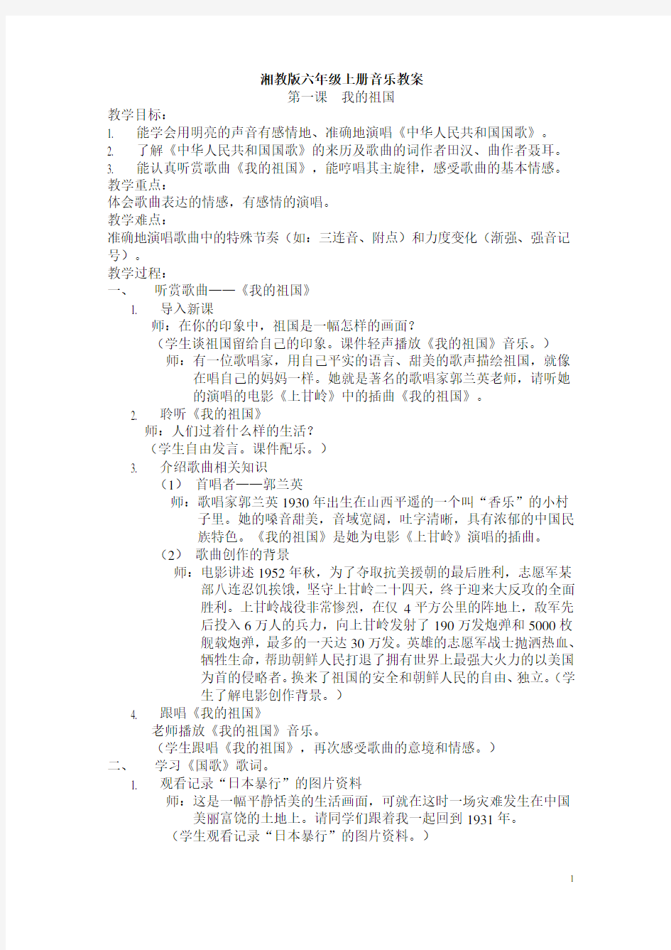 湘教版小学六年级上册音乐教案