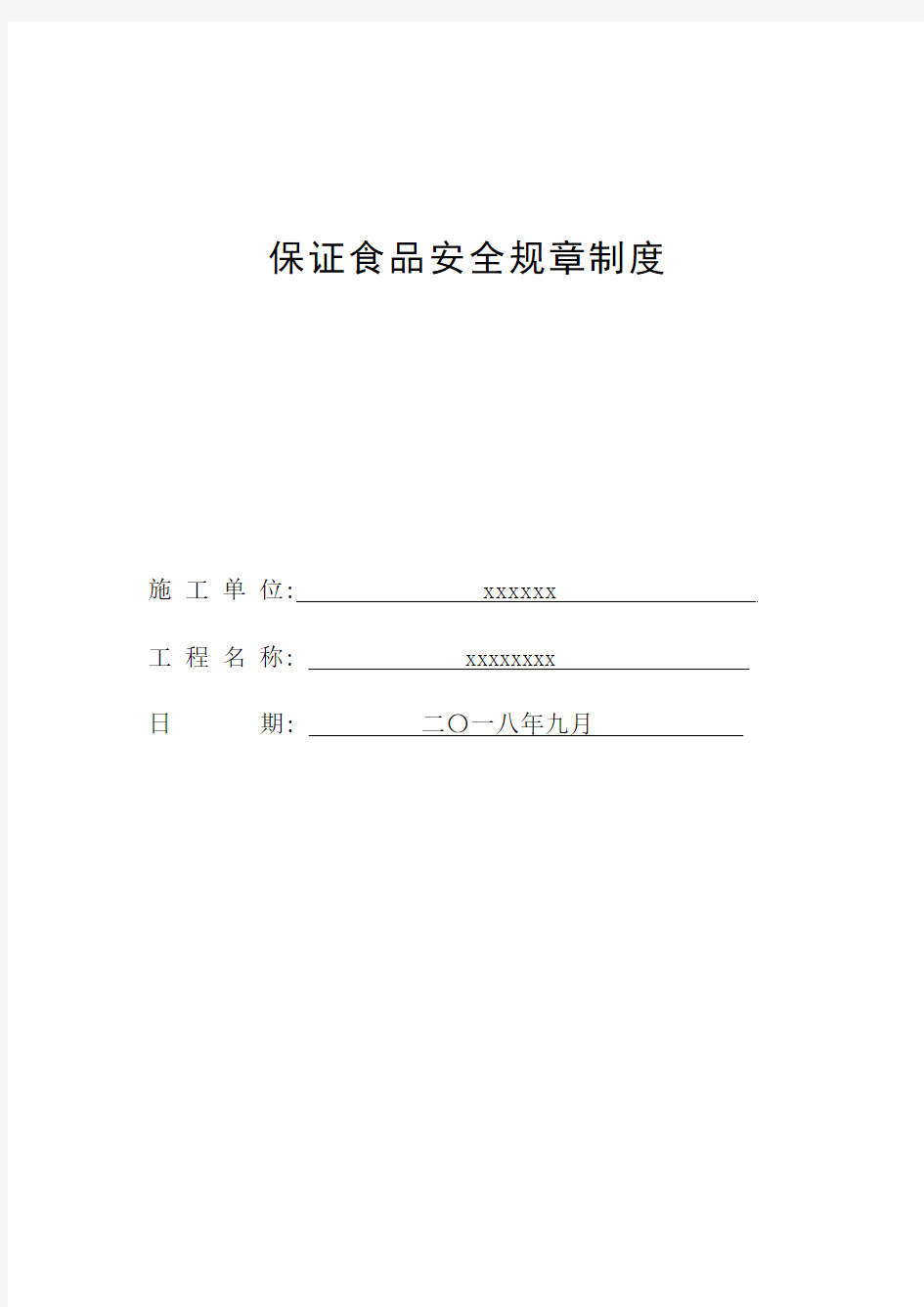 保证食品安全规章制度及职工食堂关键环节食品加工操作规程