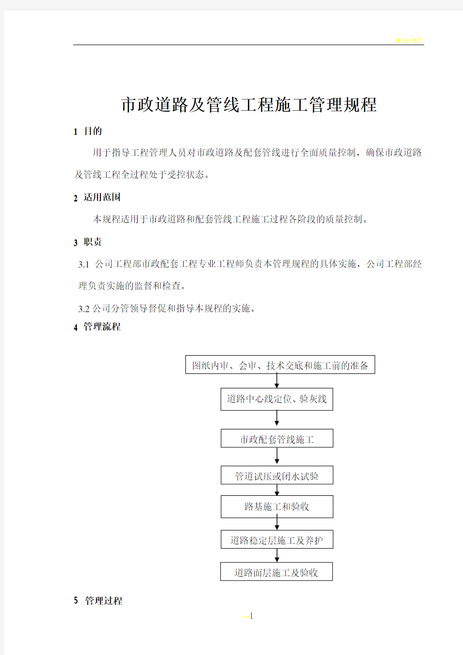 市政道路及管线工程施工管理规程