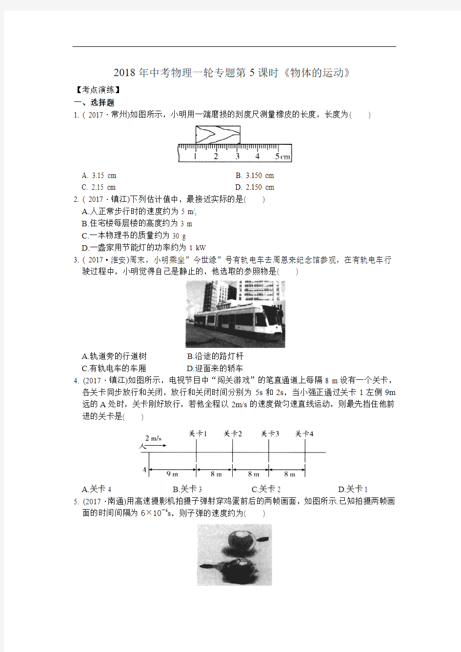 2018年中考物理一轮专题第5课时《物体的运动》