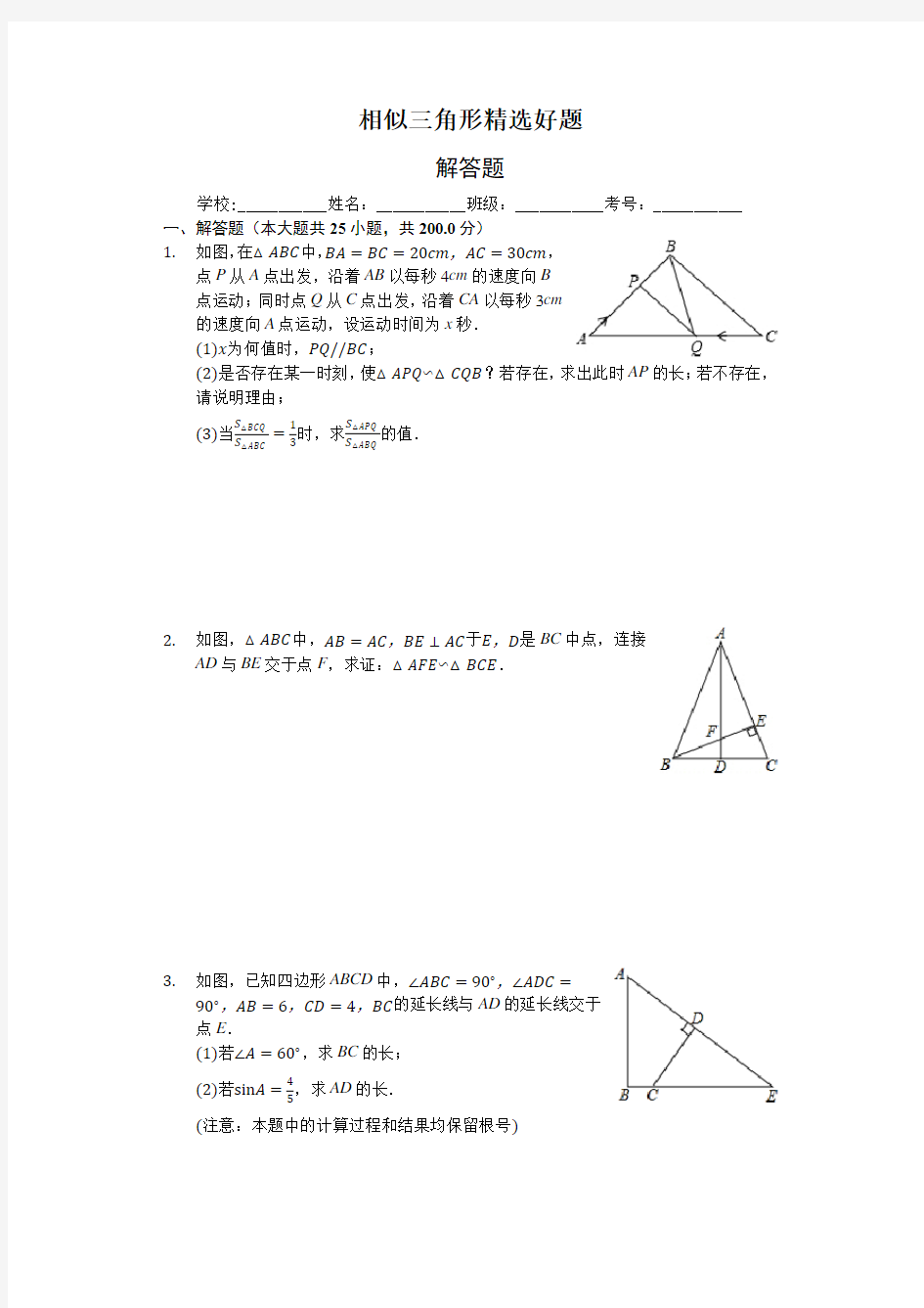 相似三角形精选好题-证明题25题