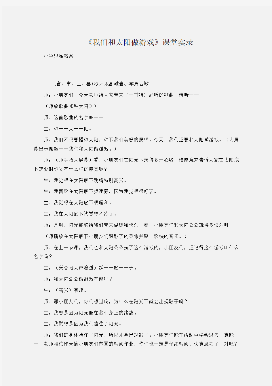 小学思品 《我们和太阳做游戏》课堂实录