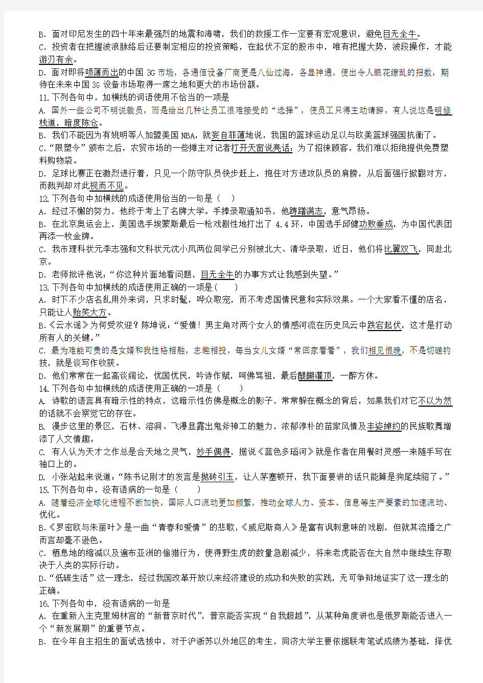 《中国古代诗歌散文欣赏》字音字形、成语病句、文学常识强化训练(学生版)