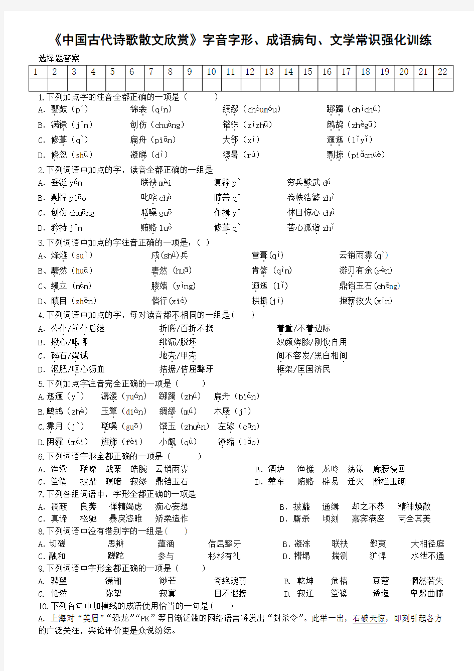 《中国古代诗歌散文欣赏》字音字形、成语病句、文学常识强化训练(学生版)