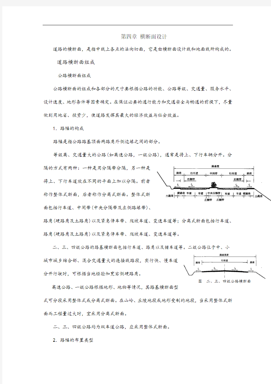 第四章横断面设计