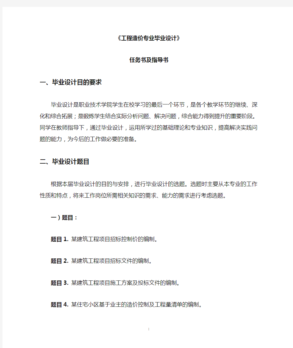 工程造价专业毕业设计任务书