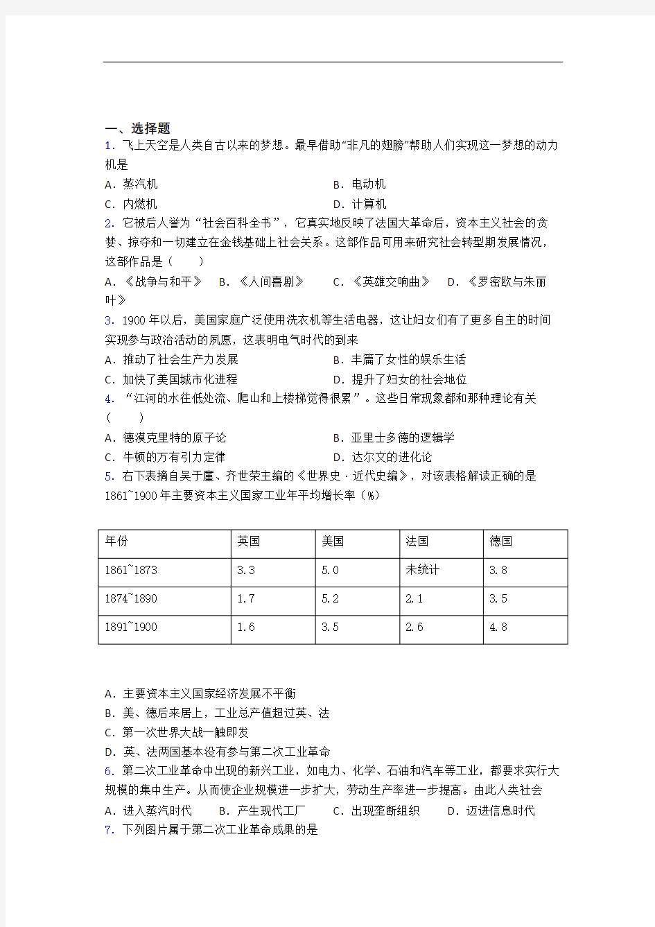 【典型题】中考九年级历史下第二单元第二次工业革命和近代科学文化模拟试卷(附答案)(2)