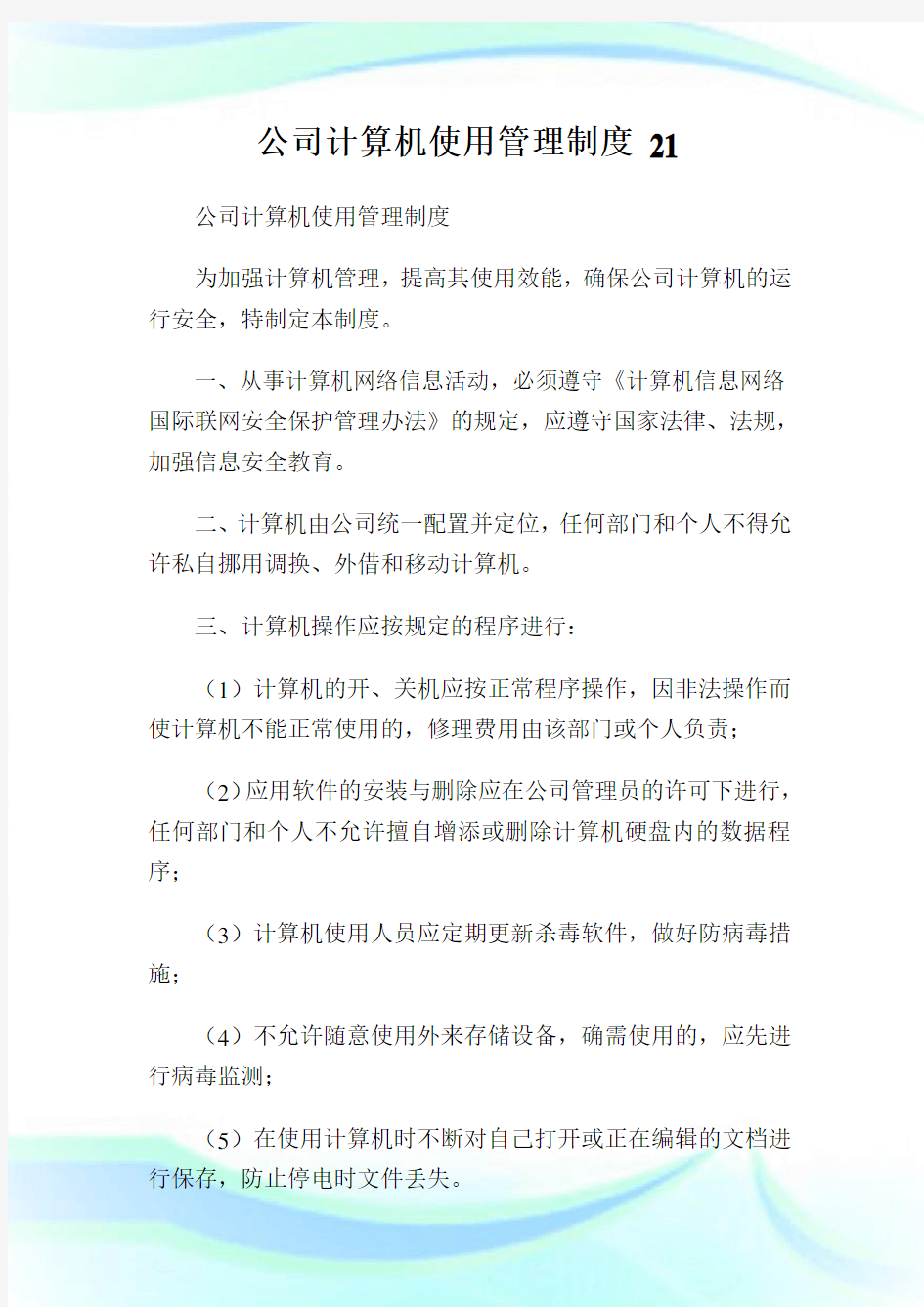 公司计算机使用管理制度21完整篇.doc