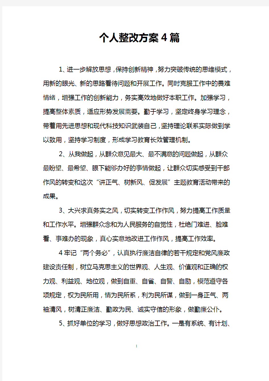 个人整改方案4篇