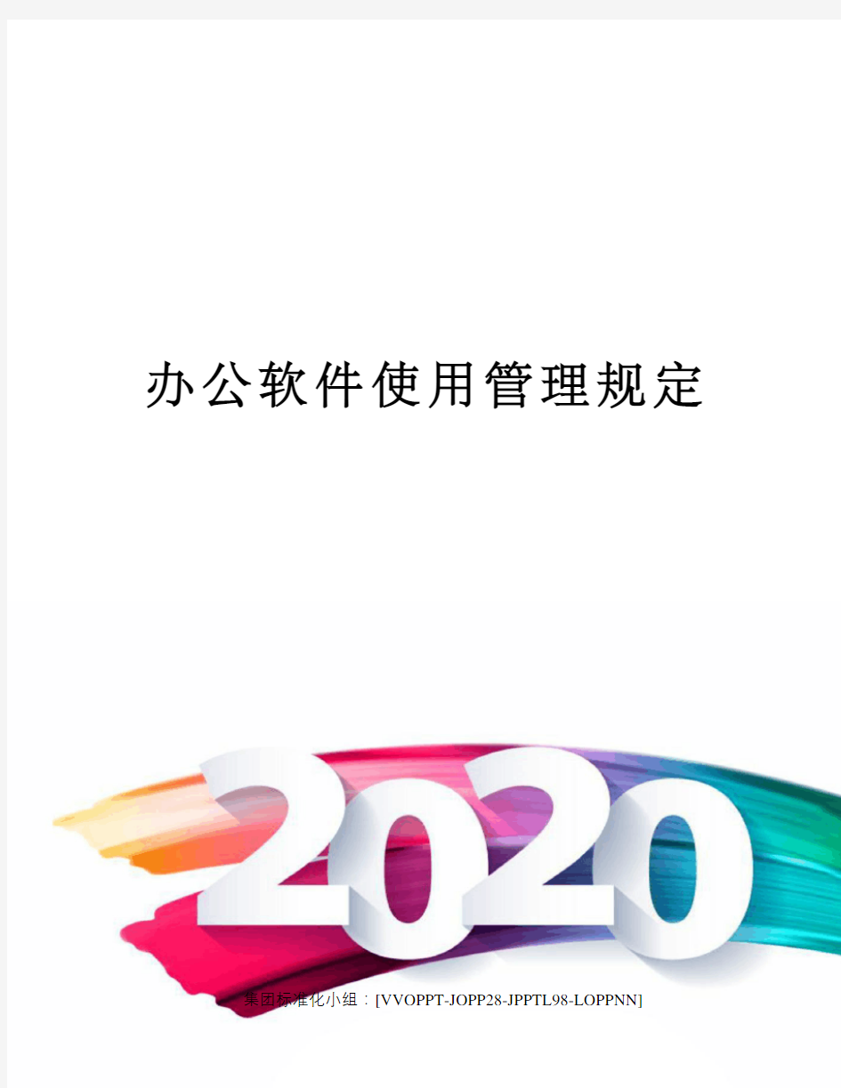 办公软件使用管理规定