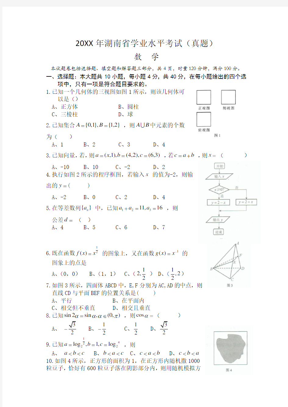 2017年学业水平考试数学(真题含答案)