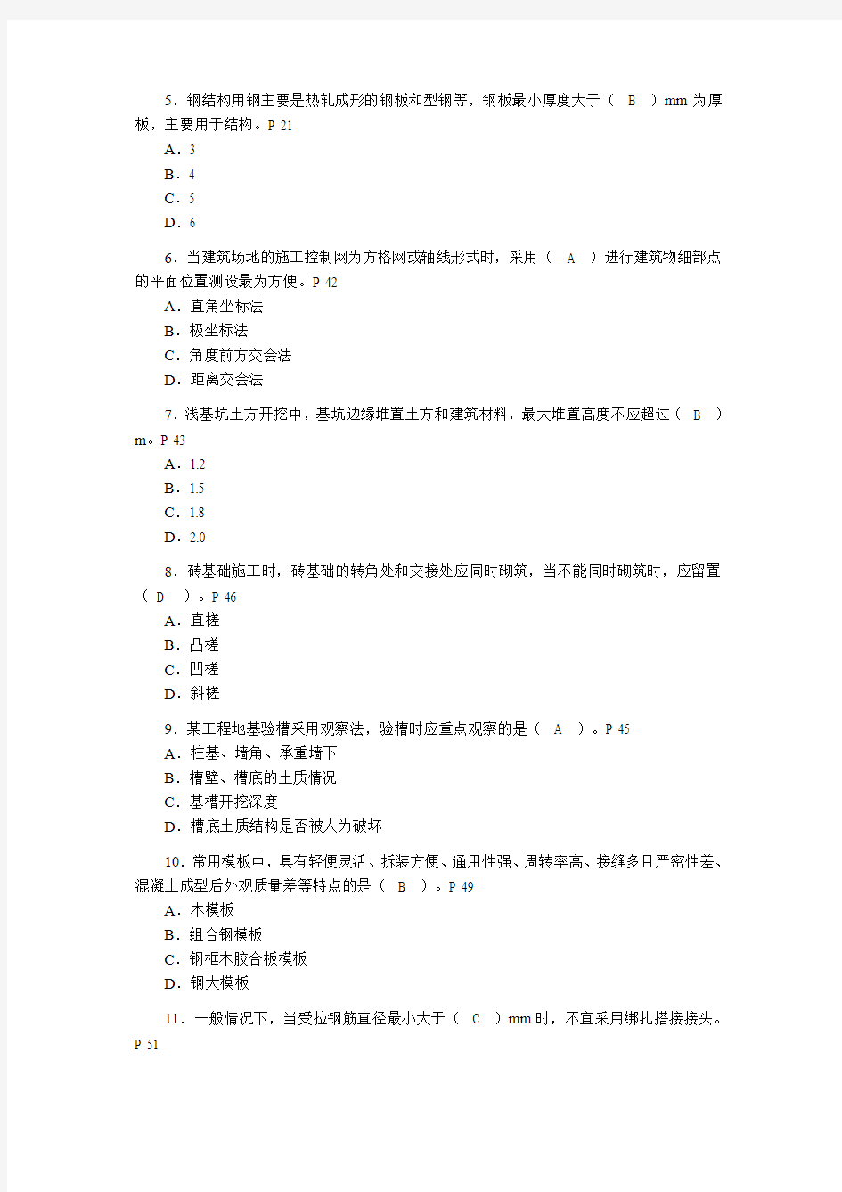 二级建造师专业工程管理与实务建筑工程真题及答案