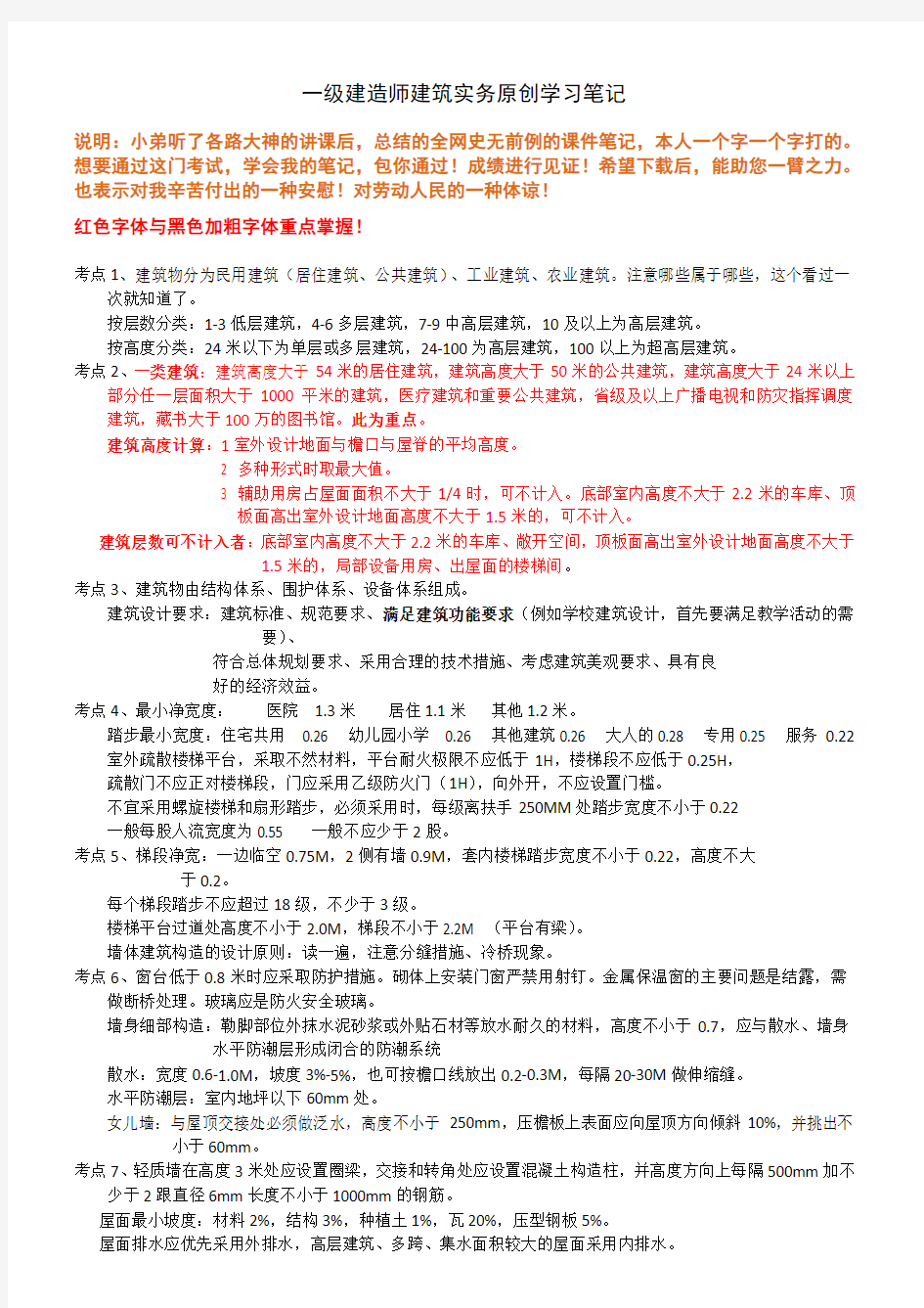 2019年一级建造师建筑实务原创学习笔记 章节考点汇总 掌握必过