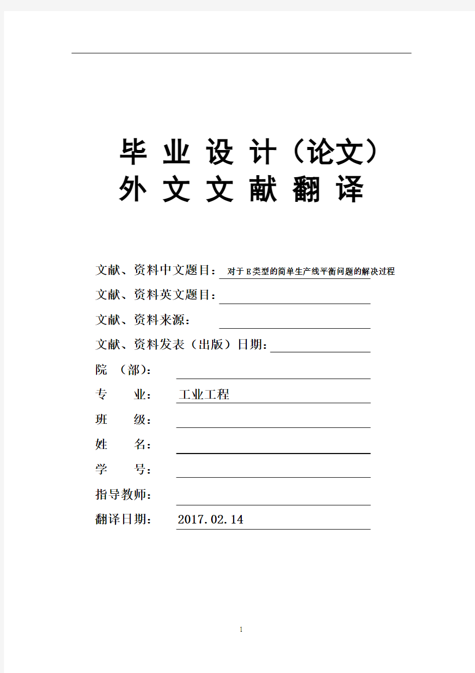 工业工程专业对于E类型的简单生产线平衡问题的解决过程毕业论文外文文献翻译