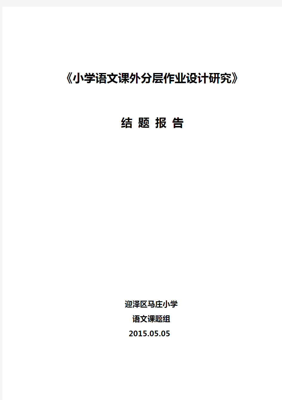 小学语文课外分层作业课题研究.结题报告