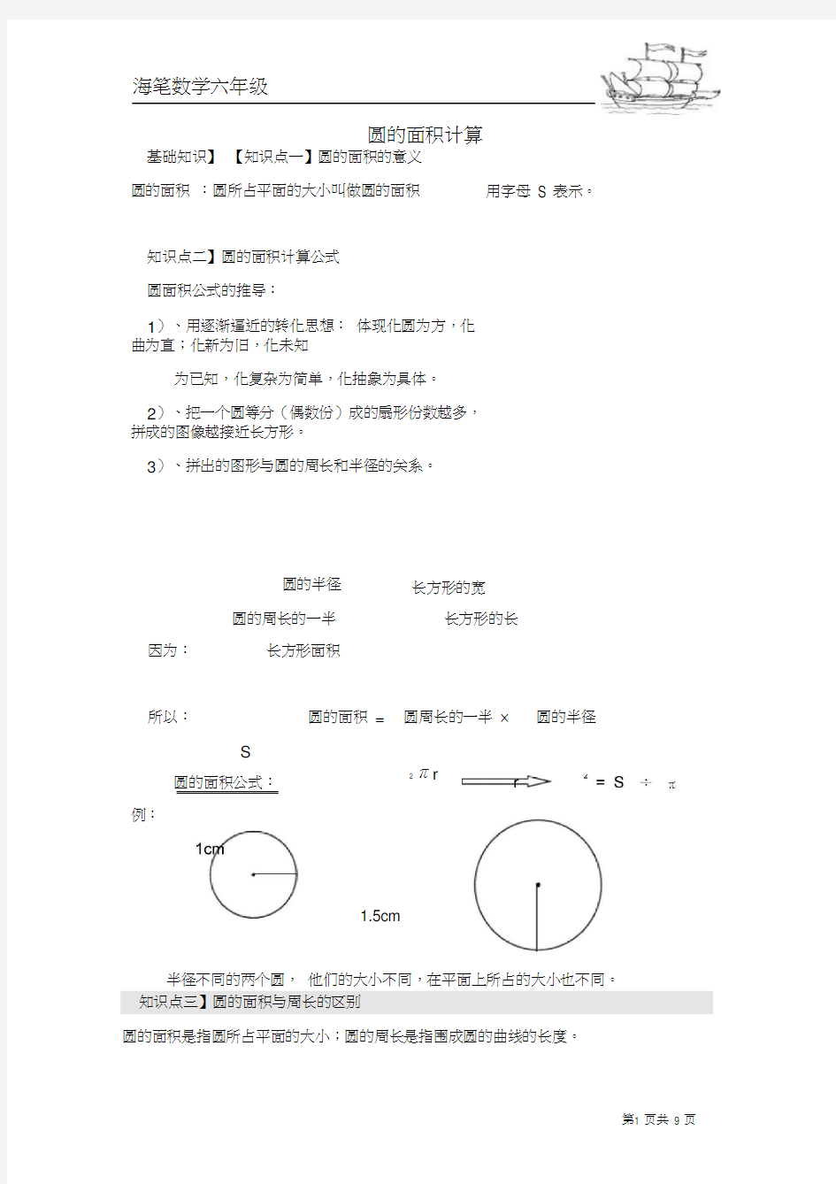 (完整版)六年级圆的面积计算