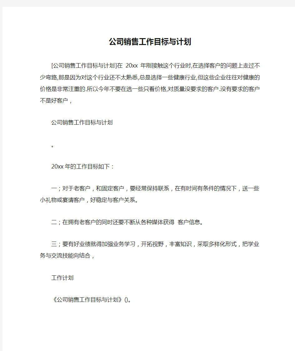 公司销售工作目标与计划