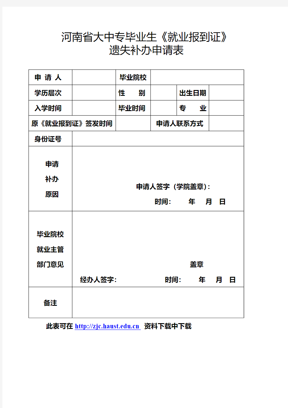 河南省大中专毕业生《就业报到证》遗失补办申请表