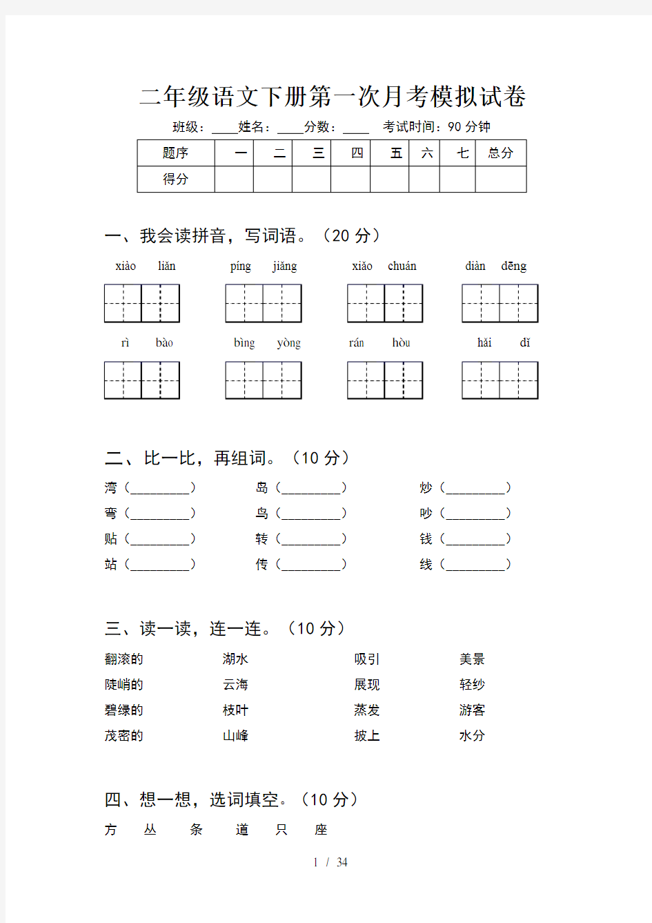 二年级语文下册第一次月考模拟试卷(8套)