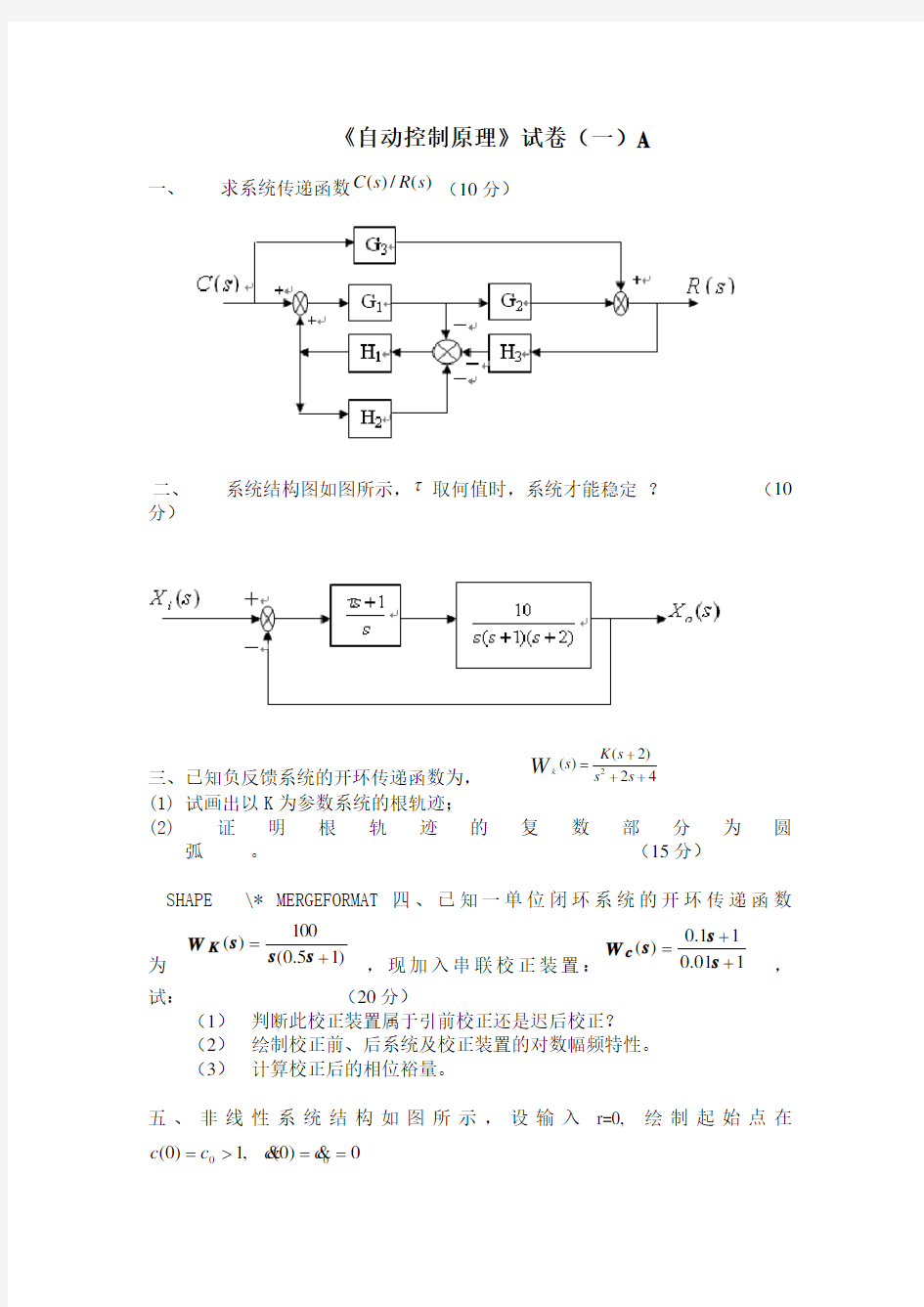 自动控制原理习题解析