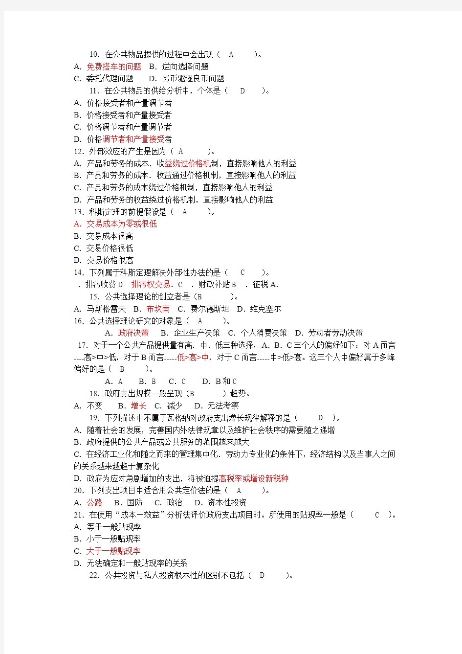 政府经济学网考自测题仅限参加网考者使用中央电大