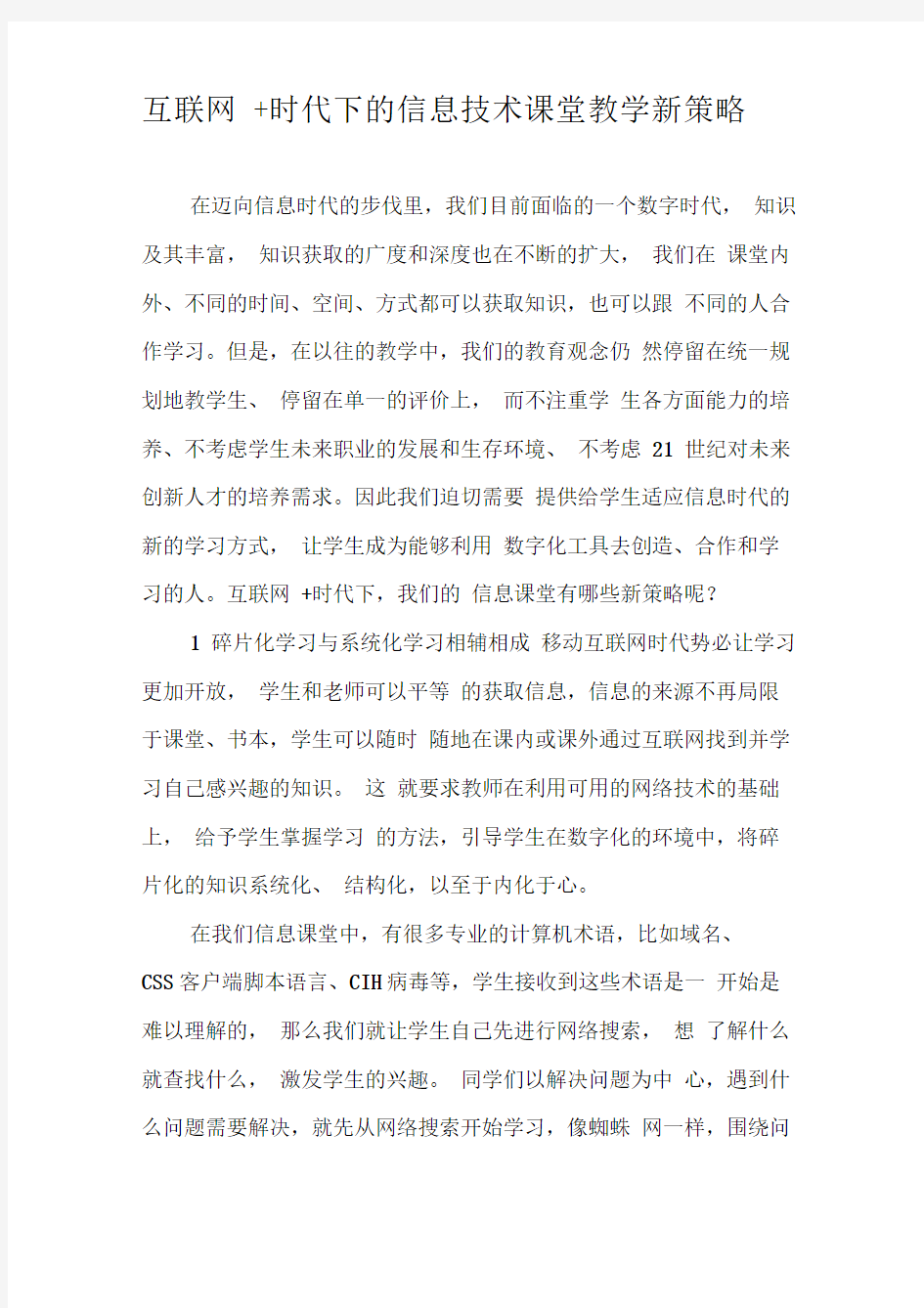 互联网时代下的信息技术课堂教学新策略