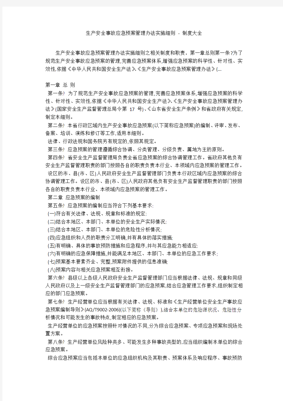 生产安全事故应急预案管理办法实施细则 - 制度大全_1