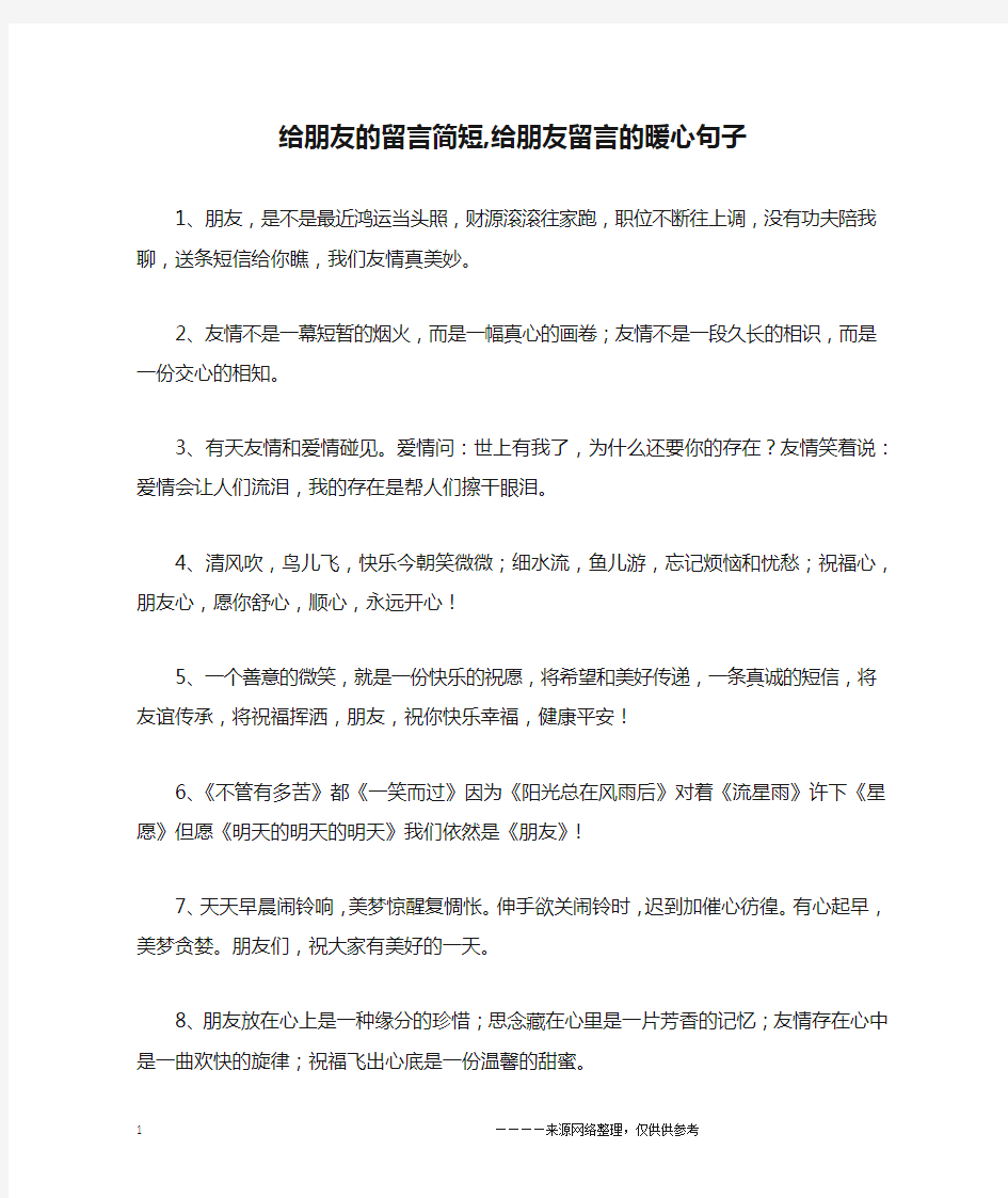 给朋友的留言简短,给朋友留言的暖心句子