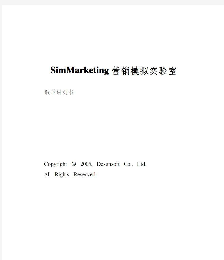 SimMarketing营销模拟实验室