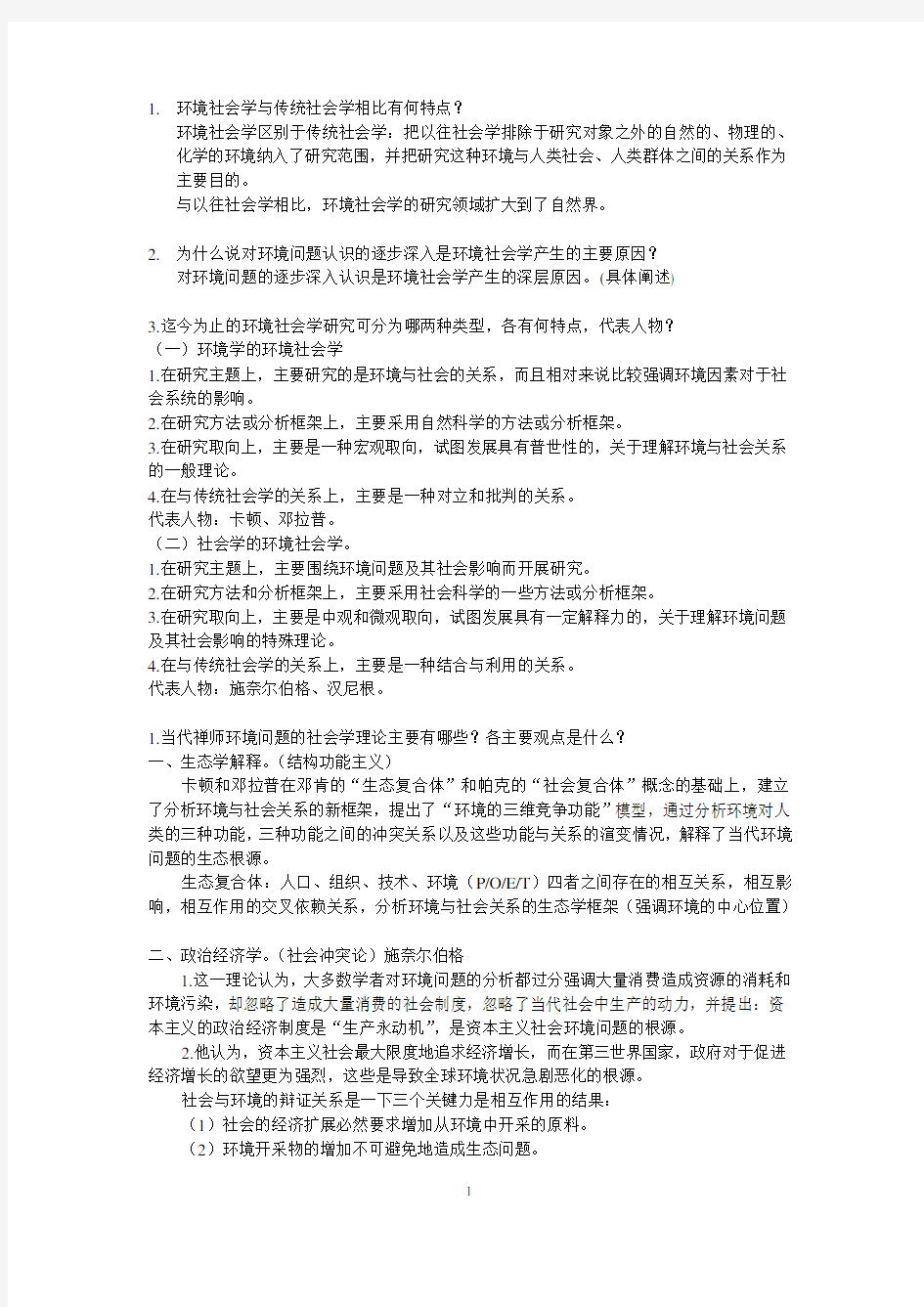 环境社会学讲义