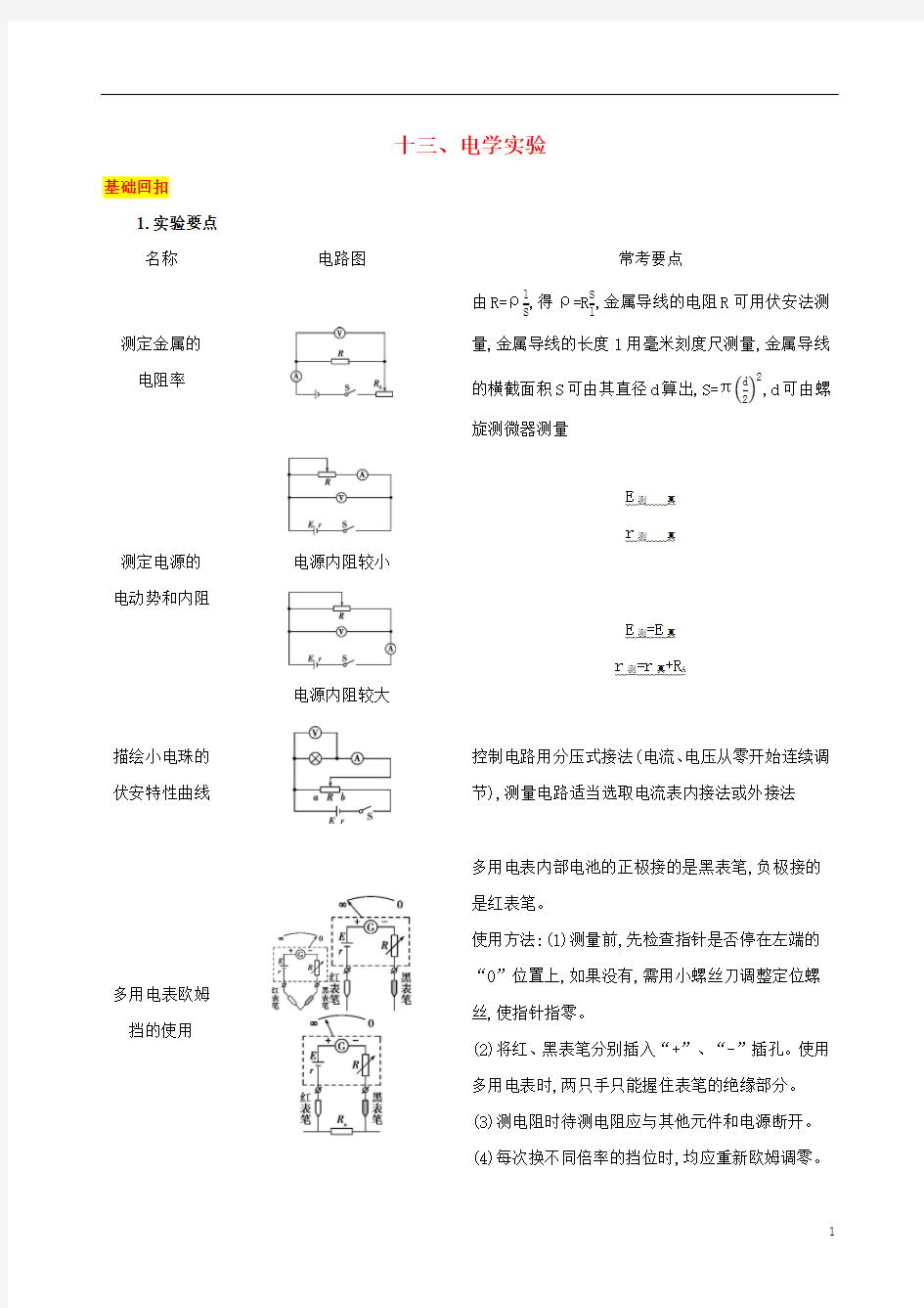 (江苏专用)2019高考物理三轮冲刺 第一篇 回归教材 十三 电学实验.docx